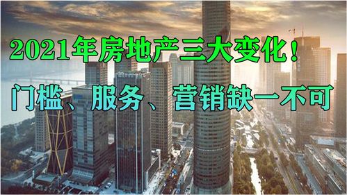 2021年房地產(chǎn)代理行業(yè)的三大變革 門檻、服務(wù)與營銷缺一不可