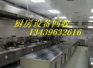 北京涿州地區(qū)專業(yè)求購大型廚房設備及廚具衛(wèi)具服務