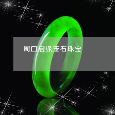 周口啟緣珠寶 匠心工藝與時尚品味的完美融合